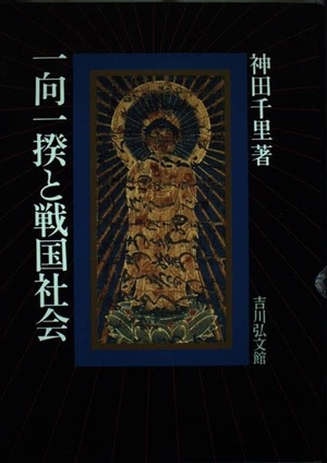 (中古品) 一向一揆と戦国社会