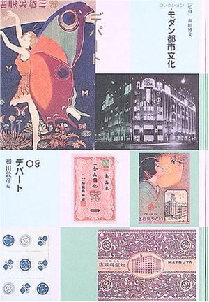 (中古品) コレクション・モダン都市文化 (第8巻)
