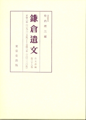 (中古品) 鎌倉遺文 (古文書編 第38巻)