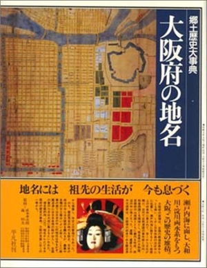 (中古品) 日本歴史地名大系 (28‐〔2〕) 大阪府の地名