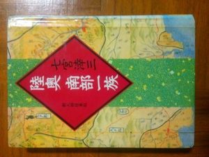 (中古品) 陸奥南部一族
