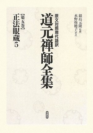 (中古品) 道元禅師全集: 原文対照現代語訳 (第5巻)
