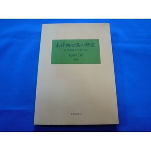 (中古品) 糸竹初心集の研究: 近世邦楽史研究序説