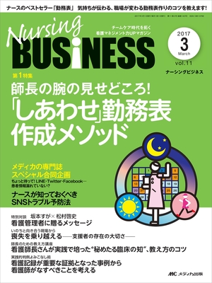 (中古品) ナーシングビジネス 2017年3月号(第11巻3号)特集:師長の腕の見せどころ! 「しあわせ」勤務表 作成メソッド
