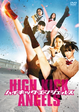 (中古品) ハイキック・エンジェルス(通常版) [DVD]