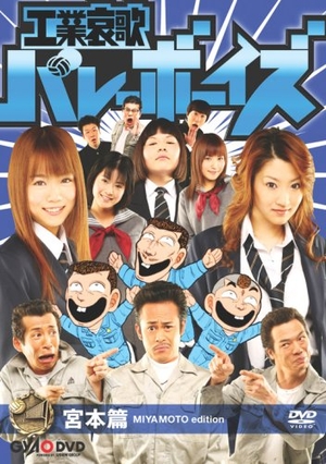 (中古品) 工業哀歌バレーボーイズ 宮本篇 [DVD]
