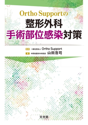 (中古品) OrthoSupportの 整形外科手術部位感染対策