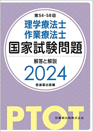 (中古品) 第54-58回 理学療法士・作業療法士 国家試験問題 解答と解説 2024