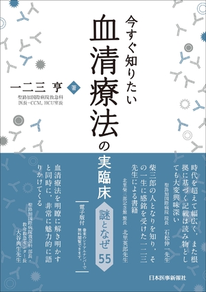 (中古品) 今すぐ知りたい血清療法の実臨床　謎となぜ55