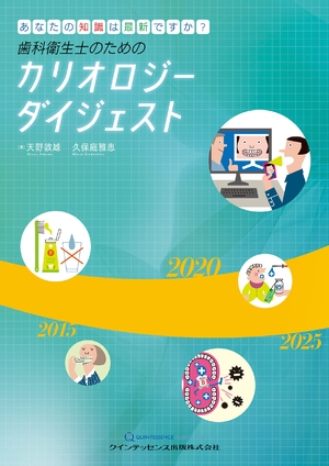 (中古品) 歯科衛生士のためのカリオロジーダイジェスト: あなたの知識は最新ですか?