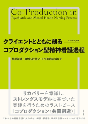 (中古品) クライエントとともに創る コプロダクション型精神看護過程: 基礎知識・事例&計画シートで実践に活かす 7,926円
