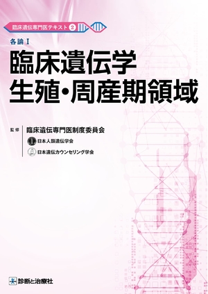 (中古品) 臨床遺伝専門医テキスト2 各論I 臨床遺伝学生殖・周産期領域