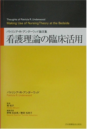 (中古品) 看護理論の臨床活用