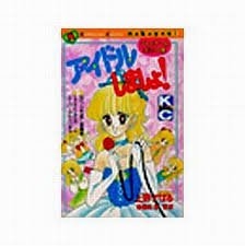 (中古品) アイドルしましょ (講談社コミックスなかよし)