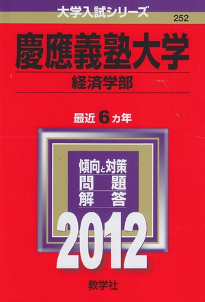 (中古品) 慶應義塾大学（経済学部） (201版　大学入試シリーズ)