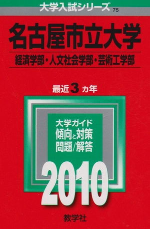 (中古品) 名古屋市立大学(経済学部・人文社会学部・芸術工学部) [2010年版 大学入試シリーズ]