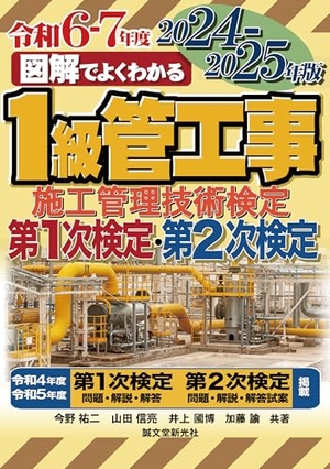 (中古品) 1級管工事施工管理技術検定 第1次検定 第2次検定 2024-2025年版 (図解でよくわかる)