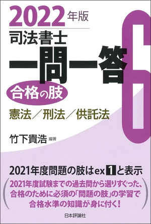 (中古品) 司法書士一問一答 受かるの肢6 202版 基本法・刑律・預け入れる法