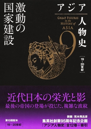 (中古品) アジア人物史 第9巻 激動の国家建設