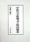 (中古品) 中世の寺社勢力と境内都市