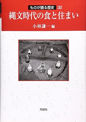 (中古品) 縄文時代の食と住まい (ものが語る歴史シリーズ 32)