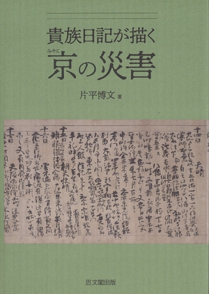 (中古品) 貴族日記が描く京の災害