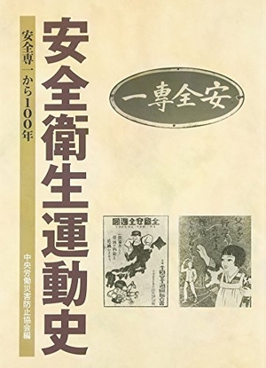 (中古品) 安全衛生運動史: 安全専一から100年