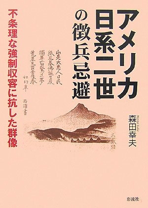(中古品) アメリカ日系二世の徴兵忌避: 不条理な強制収容に抗した群像
