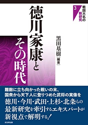 (中古品) 戦国大名の新研究3　徳川家康とその時代