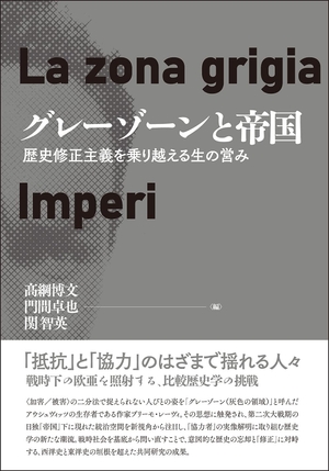 (中古品) グレーゾーンと帝国: 歴史修正主義を乗り越える生の営み