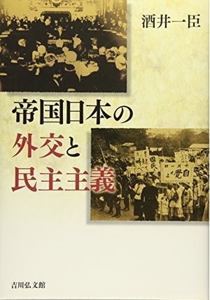 (中古品) 帝国日本の外交と民主主義 13,243円