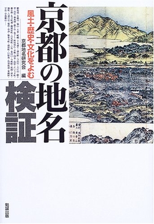(中古品) 京都の地名検証: 風土・歴史・文化をよむ 7,130円