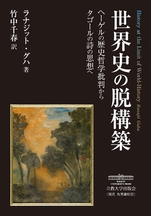 (中古品) 世界史の脱構築: ヘーゲルの歴史哲学批判からタゴールの詩の思想へ