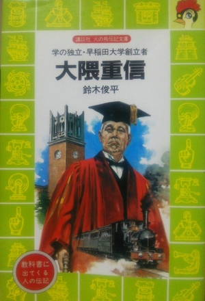 (中古品) 大隈重信: 学の独立・早稲田大学創立者 (講談社火の鳥伝記文庫 77)