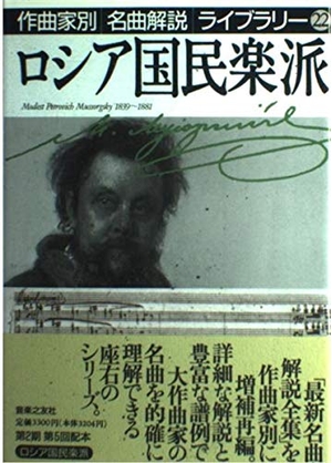 (中古品) ロシア国民楽派 (作曲家別名曲解説ライブラリー 22)