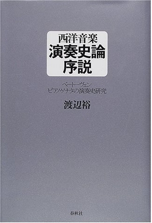 (中古品) 西洋音楽演奏史論序説—ベートーヴェン ピアノ・ソナタの演奏史研究