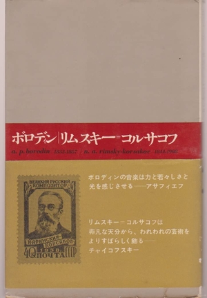 (中古品) ボロディン/リムスキー=コルサコフ (大音楽家・人と作品 21)