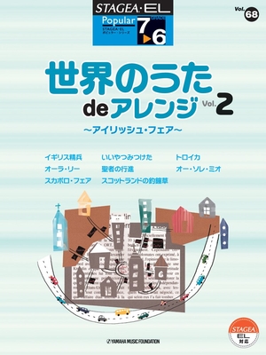 (中古品) STAGEA・EL ポピュラー・シリーズ 7~6級 Vol.68 世界のうた de アレンジ2 ~アイリッシュ・フェア~