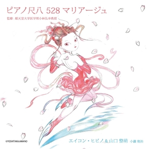 (中古品) ピアノ尺八５２８　マリアージュ　監修：順天堂大学医学部小林弘幸教授