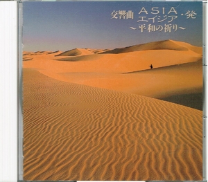 (中古品) 交響曲ASIA(エイジア)・発