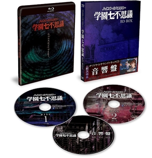 (中古品) [サントラCD同梱]「ハイスクールミステリー学園七不思議」BD-BOX [Blu-ray]