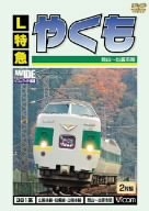 (中古品) L特急 やくも 岡山~出雲市間 [DVD]