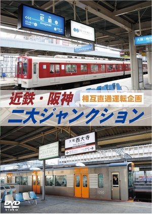 (中古品) 近鉄・阪神 二大ジャンクション 西大寺車庫 ・尼崎車庫 [DVD]