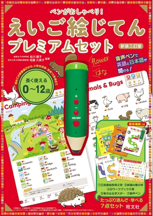 (中古品) ペンがおしゃべり！ えいご絵じてん プレミアムセット　新装三訂版 ([バラエティ])