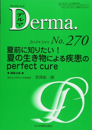 (中古品) 夏前に知りたい! 夏の生き物による疾患のperfect cure (MB Derma(デルマ))