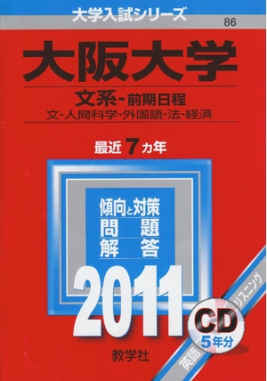 (中古品) 大阪大学（文系−前期日程） (201版　大学入試シリーズ)
