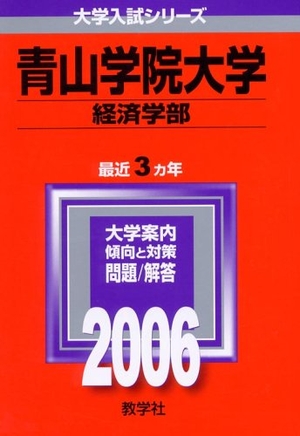 (中古品) 青山学院大学(経済学部) (2006年版 分科大学入試続きもの)
