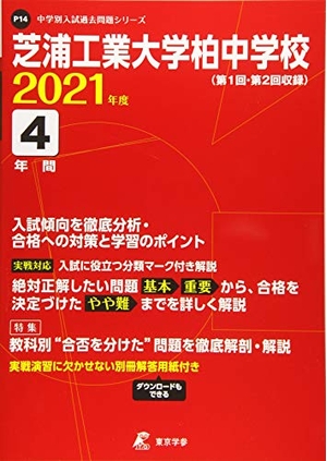 (中古品) 芝浦工業大学柏中学校 202度 【過去問4年分】 (中学別 入試問題シリーズP14)