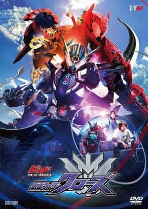 (中古品) ビルド NEW WORLD 仮面ライダークローズ マッスルギャラクシーフルボトル版(初回生産限定) [DVD]