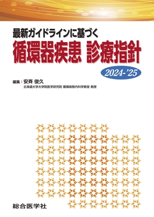 (中古品) 最新指針に基づく 循環過程器病み煩い 見立て鋳型 2024-’25 (見立て鋳型続きもの)